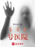 444号医院中有李隐的结局吗