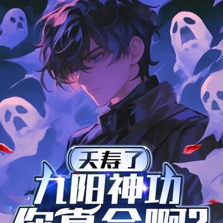 你都手撕鬼王了
