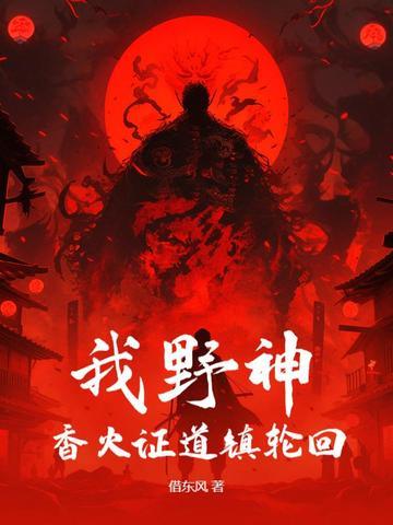 香火证道从野神开始 香火证道从野神开始