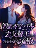 闺蜜齐穿八零去父留子带球跑 讲的什么