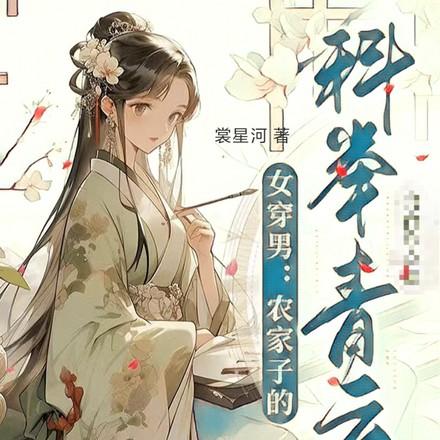 女穿男考科举这我在行啊 晋江