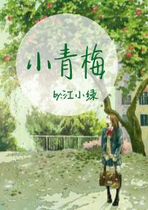 腹黑竹马甜宠呆萌小青梅