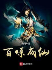 百炼成仙百科