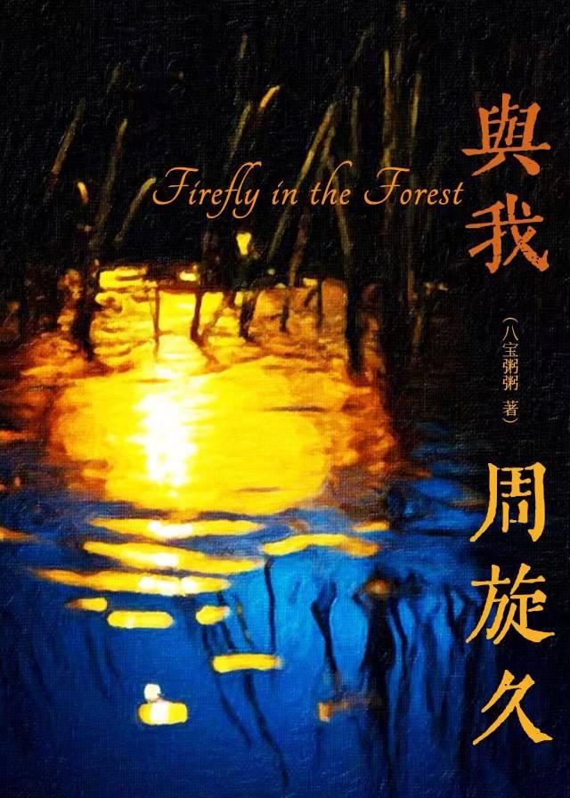 与我周旋久陈添笔趣阁