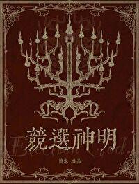 竞选神明全文TXT