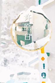 许愿日的繁体