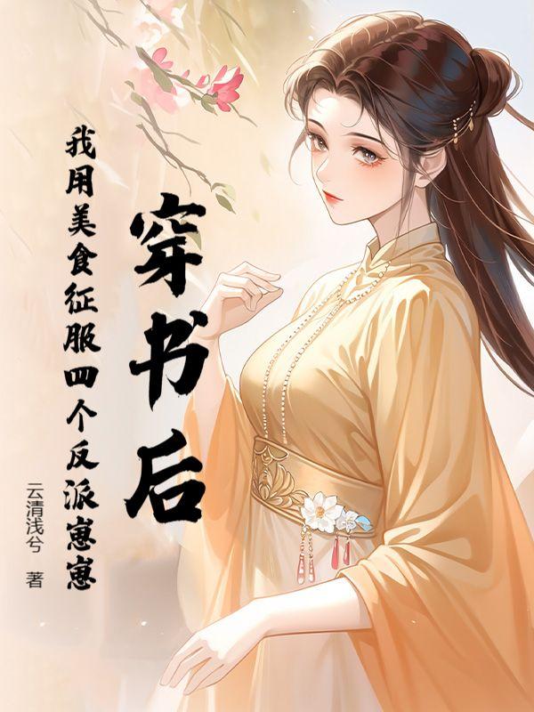 穿书后我靠美食征服