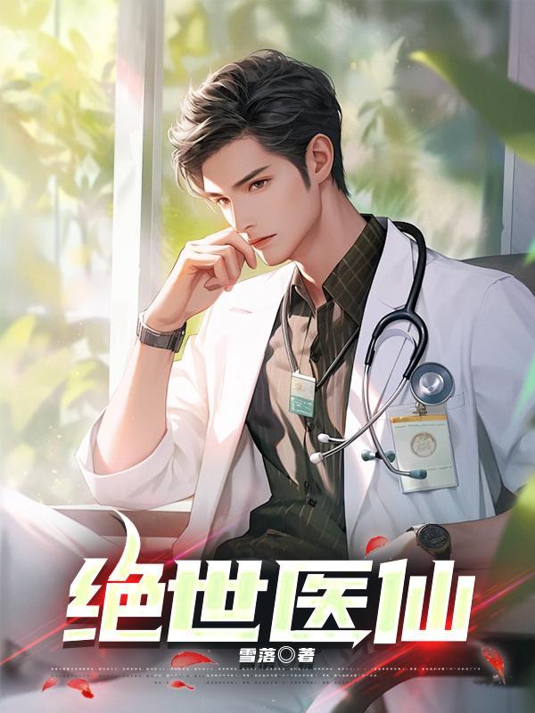都市绝世医仙