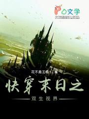 末世之双生花免费阅读