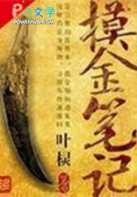 北派摸金笔记