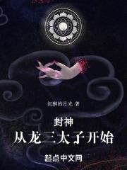 封神从龙三太子开始TXT