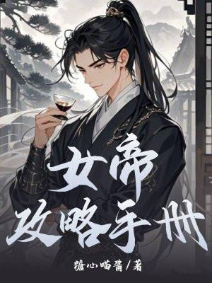 女帝攻略全文免费阅