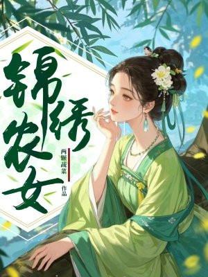 锦绣农女忙种田txt书包网