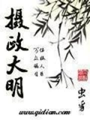 摄政大明男主老婆 摄政大明男主老婆