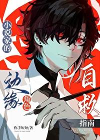 家的边缘角色自救指南无广免费阅读