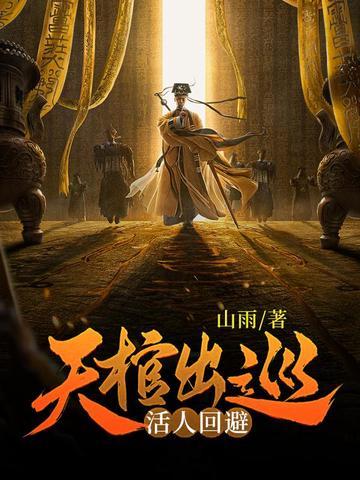 天棺出巡活人回避全集