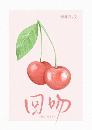 回吻 回环冬