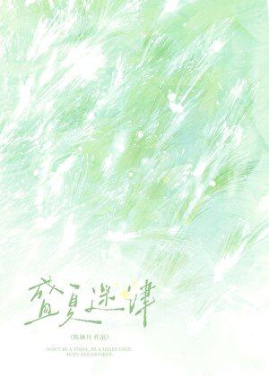 盛夏cp