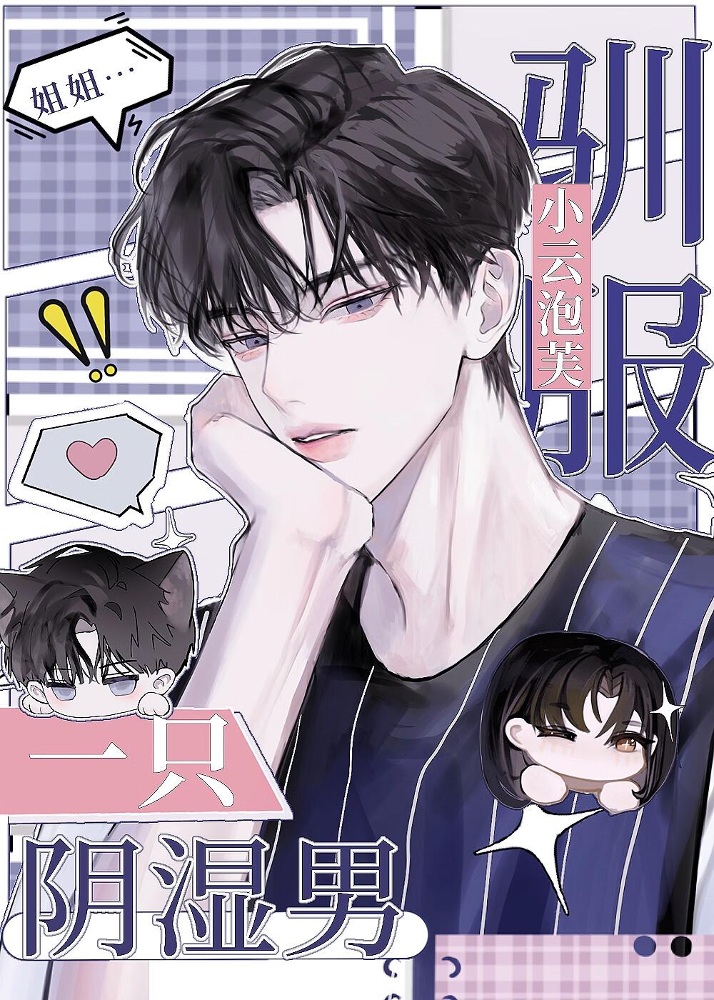 驯服一只阴湿男结局怎么样