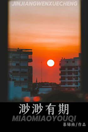 渺渺有期晋江文学城