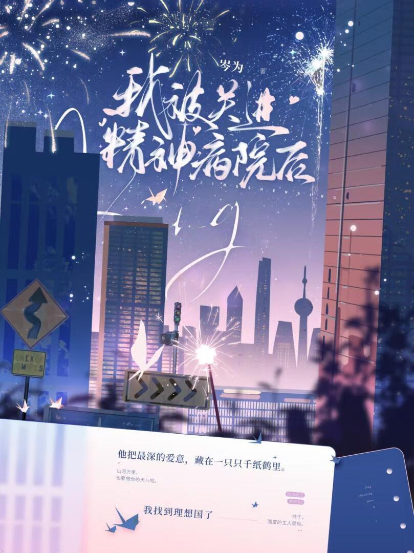 如果被关进精神病院