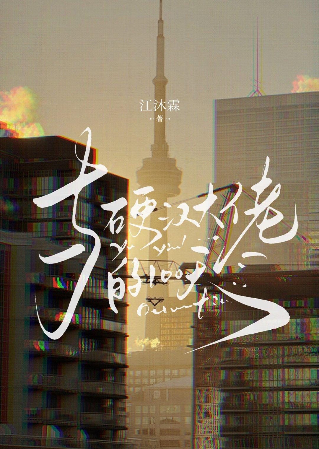 硬汉大佬的嗲精女友免费阅读