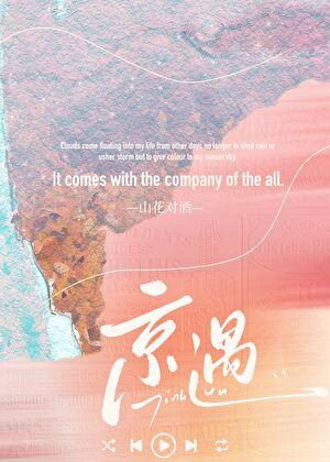 京遇by免费阅读