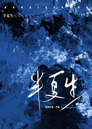 半夏生姜汤组成