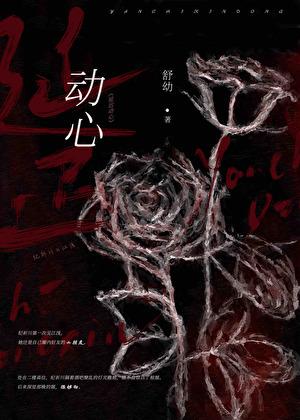 延迟动心舒佑