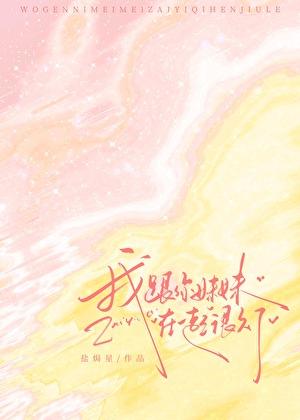 我和妹妹在一起英文翻译