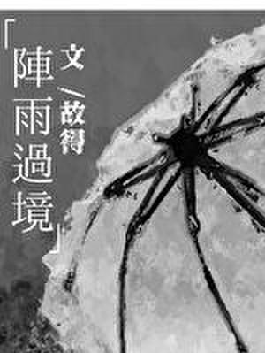 阵雨过境番外全文免费阅读