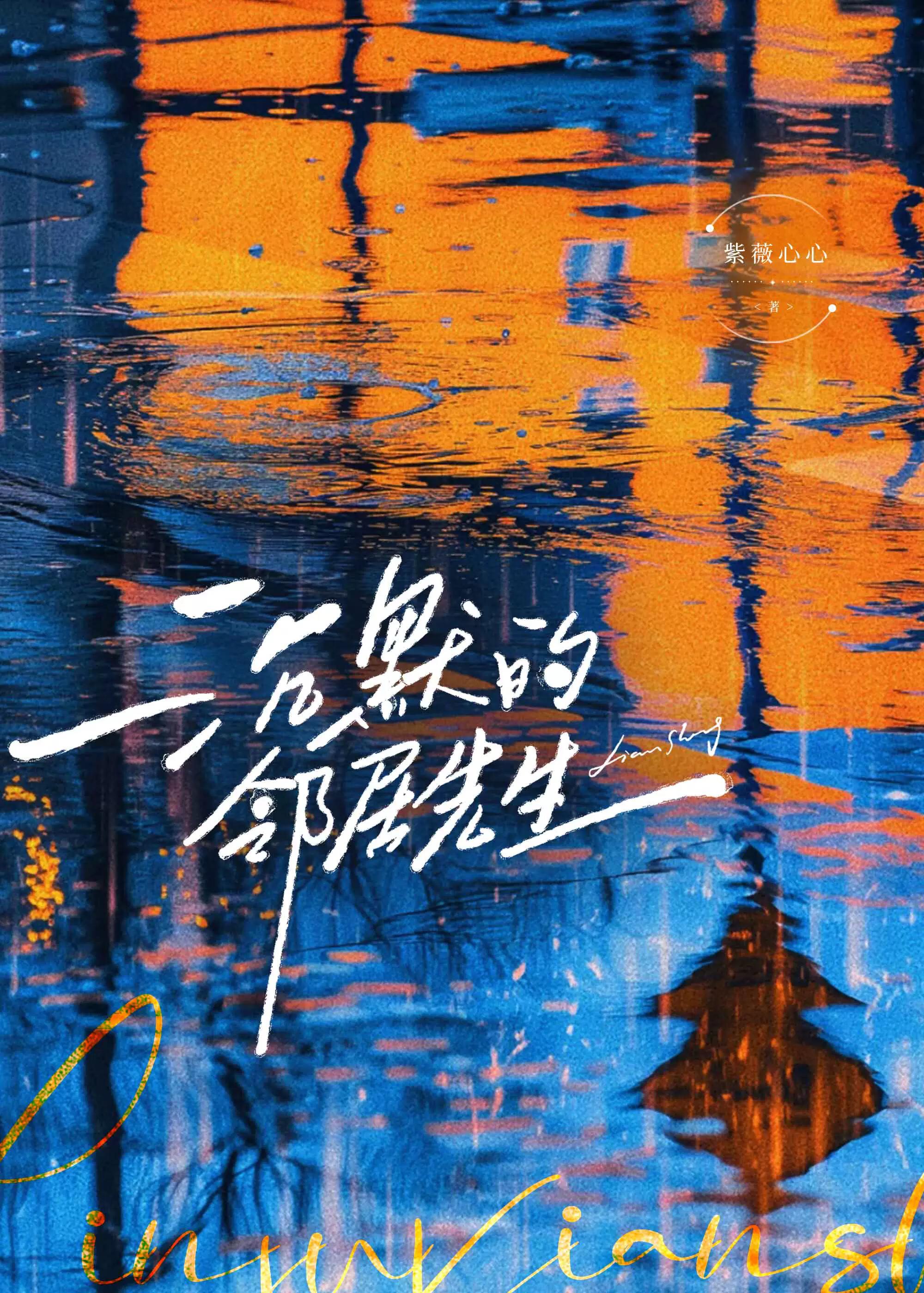 沉默的邻居先生番外