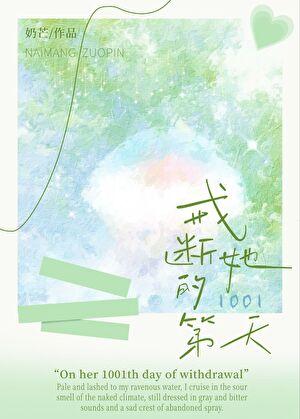 戒断她的1001天笔趣阁