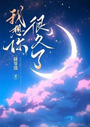 我想你很久了暗恋成真梁璐