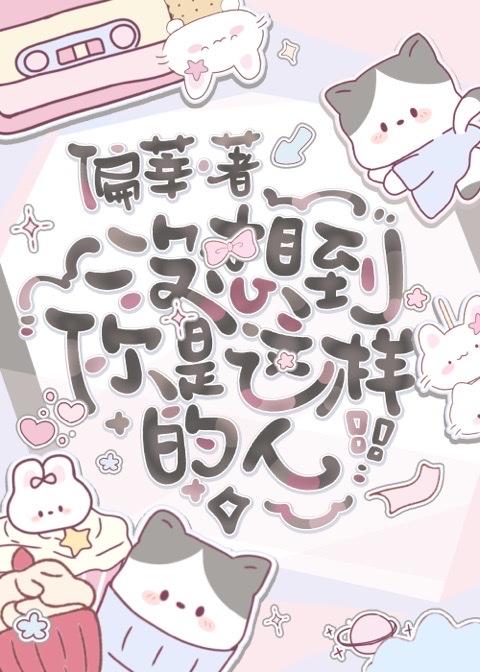 没想到你是这样的人怎么描述