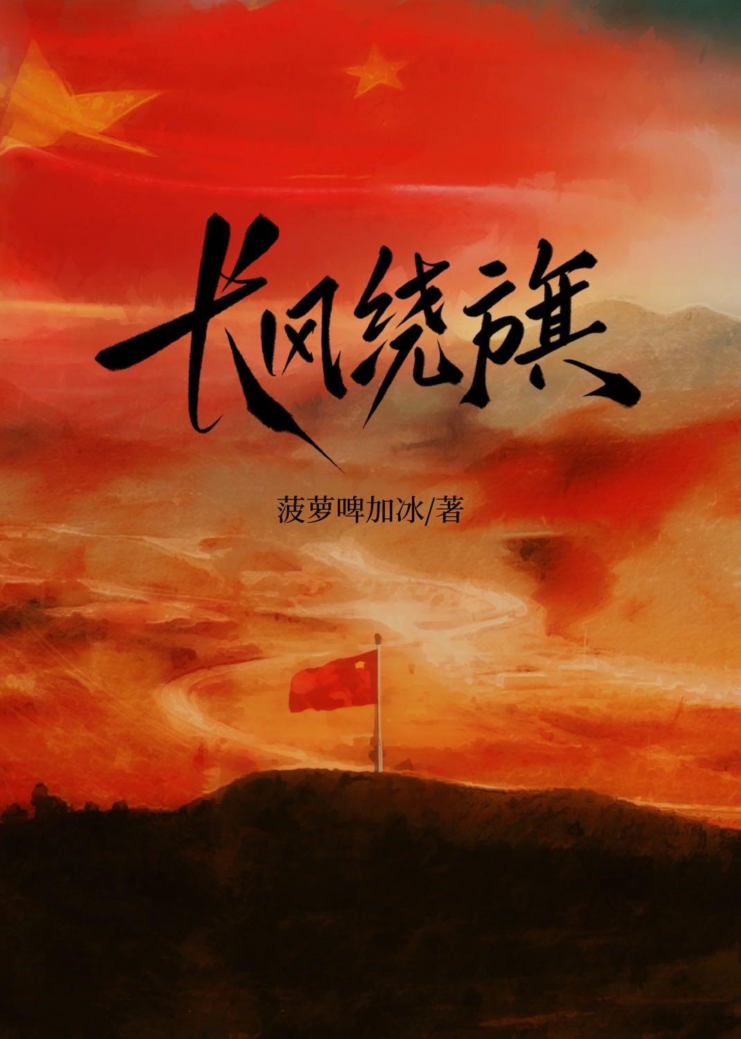 长风绕旗是什么意思