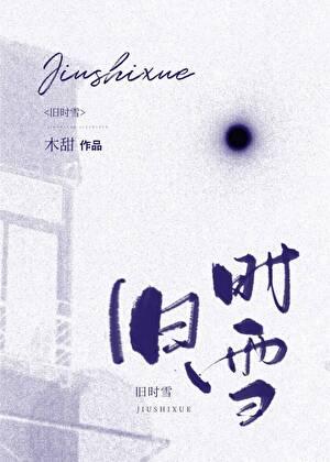 旧时雪完整版 旧时雪完整版