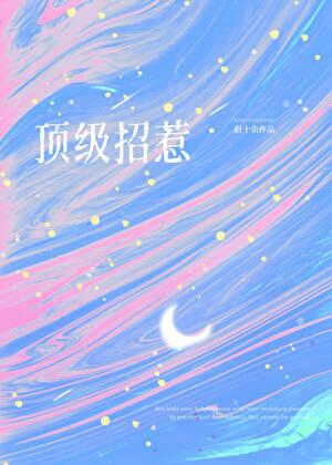 顶级招惹在顾少怀里肆意撩火!无广告