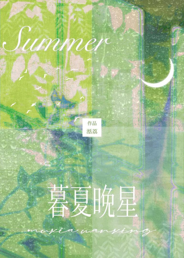 暮夏的晚风