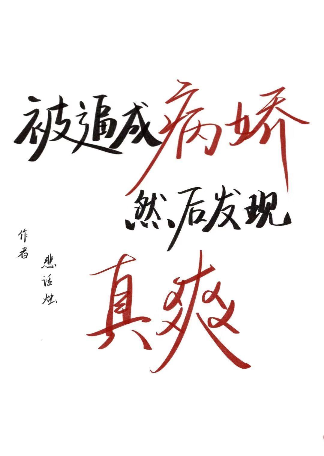 被病娇看上免费阅读