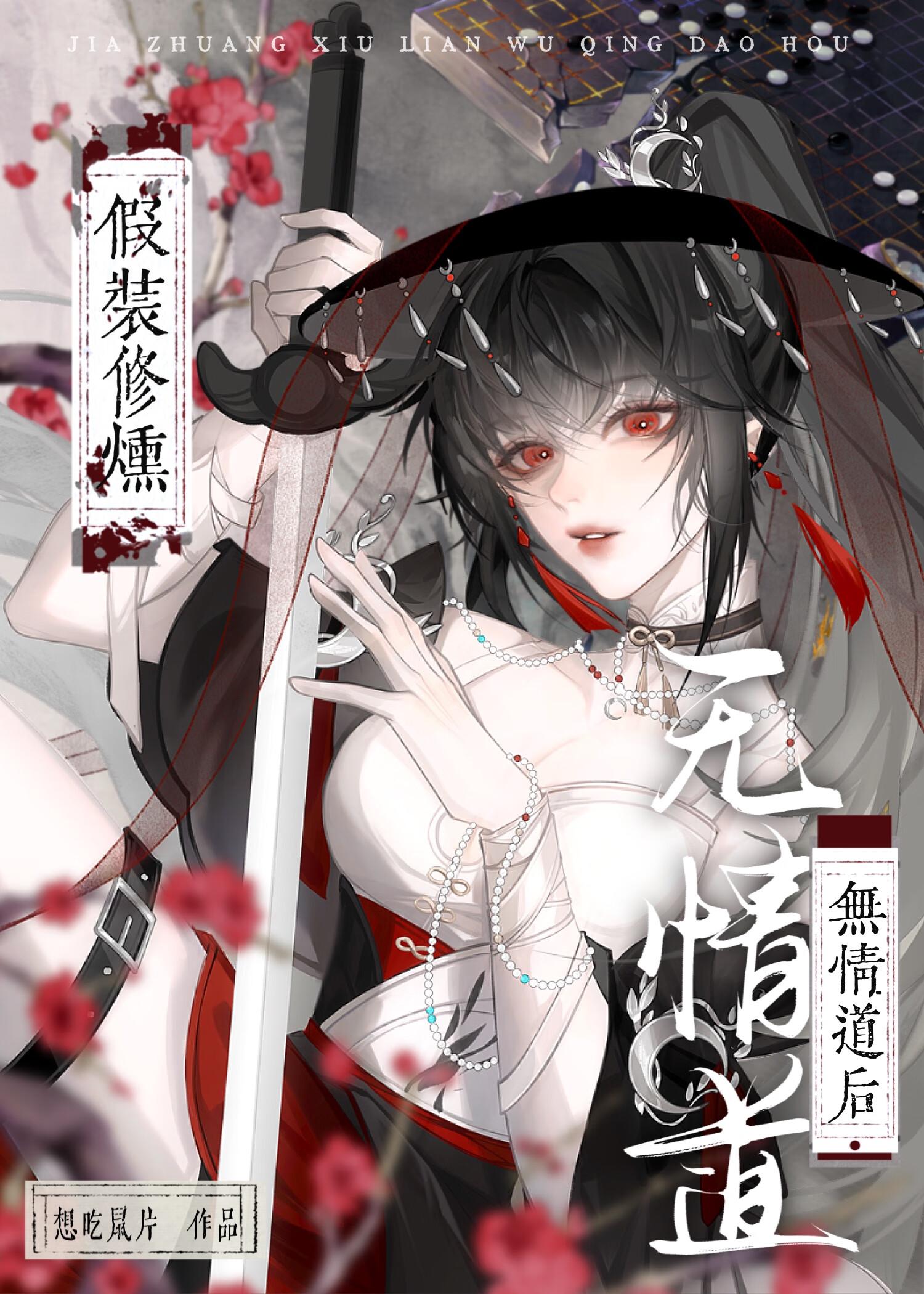 假装修炼无情道后第22章