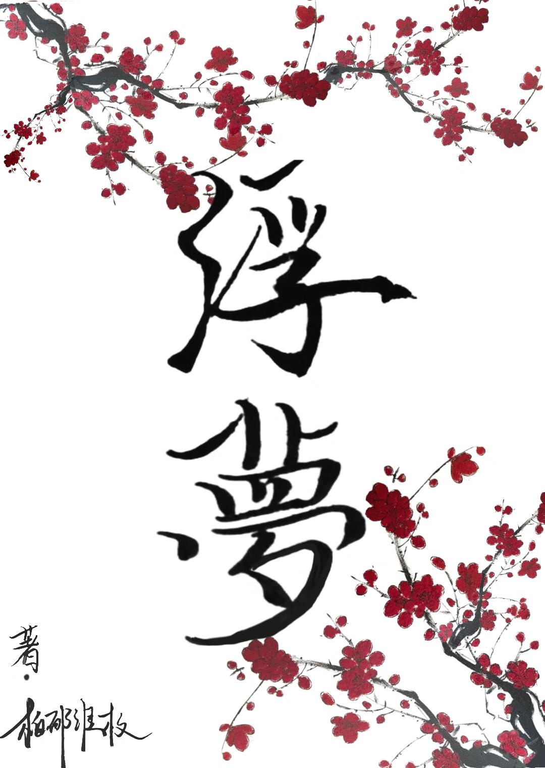 浮梦的意思