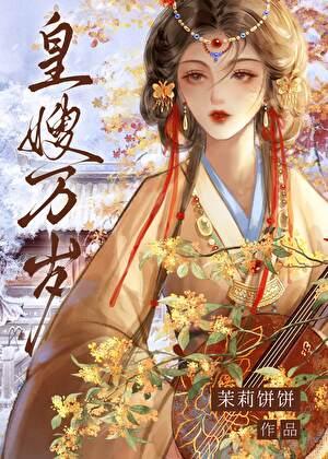 皇嫂万岁(双重生) 皇嫂万岁(双重生)