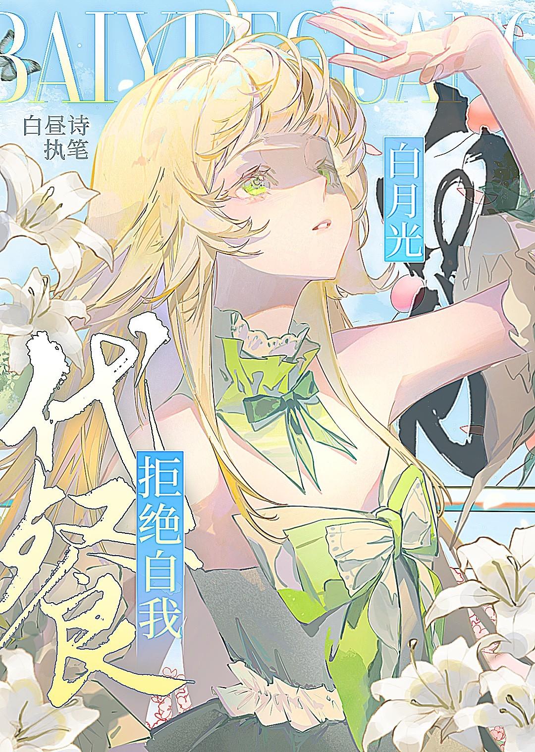 白月光拒绝黄赌毒