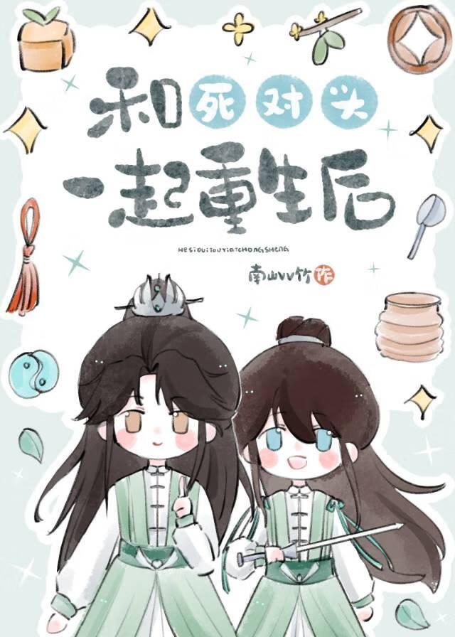 和死对头一起重生后喵一下听听