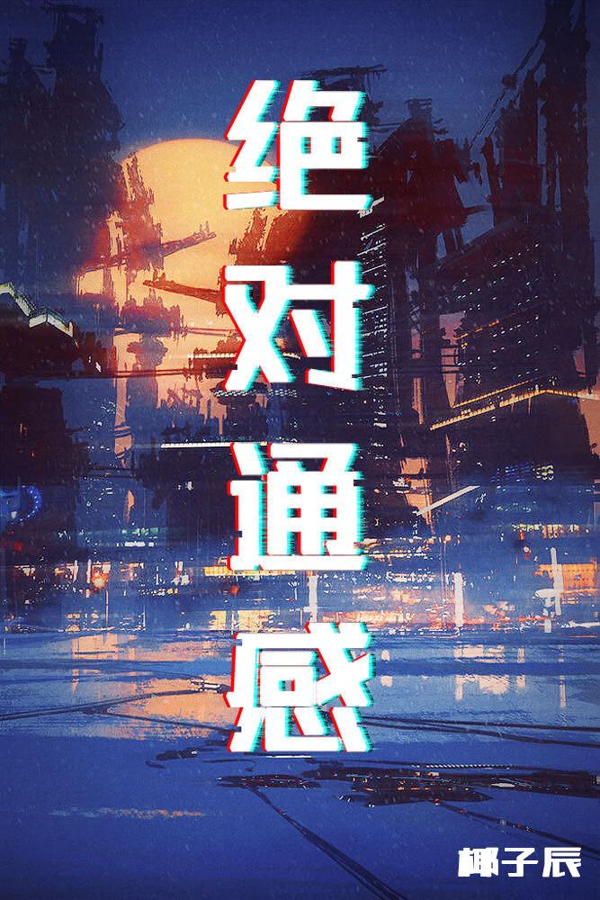 绝对乐感