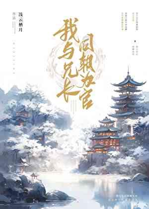 我和兄长的挚友恋爱了