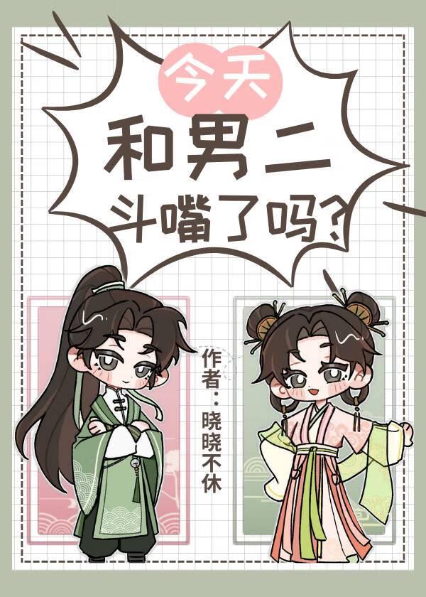 今天和男二斗嘴了吗免费阅读