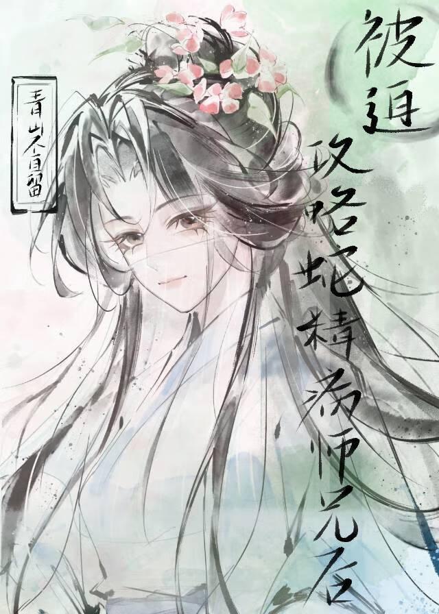 攻略蛇精病男主(棠眠)