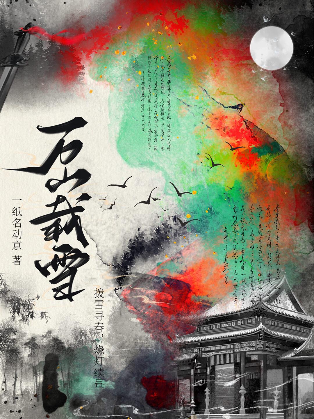 雪皆呆白什么意思